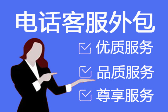 上海400客服外包公司选择标准