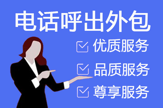 上海什么是客服外包，如何选择一个靠谱的公司